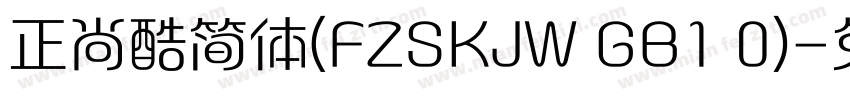 正尚酷简体(FZSKJW GB1 0)字体转换